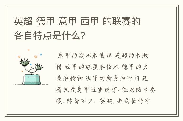 英超 德甲 意甲 西甲 的联赛的各自特点是什么？