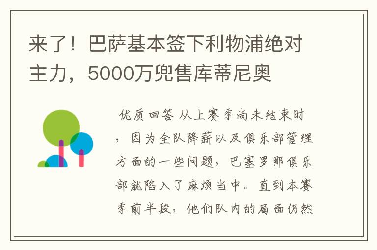 来了！巴萨基本签下利物浦绝对主力，5000万兜售库蒂尼奥