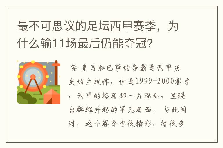 最不可思议的足坛西甲赛季，为什么输11场最后仍能夺冠？