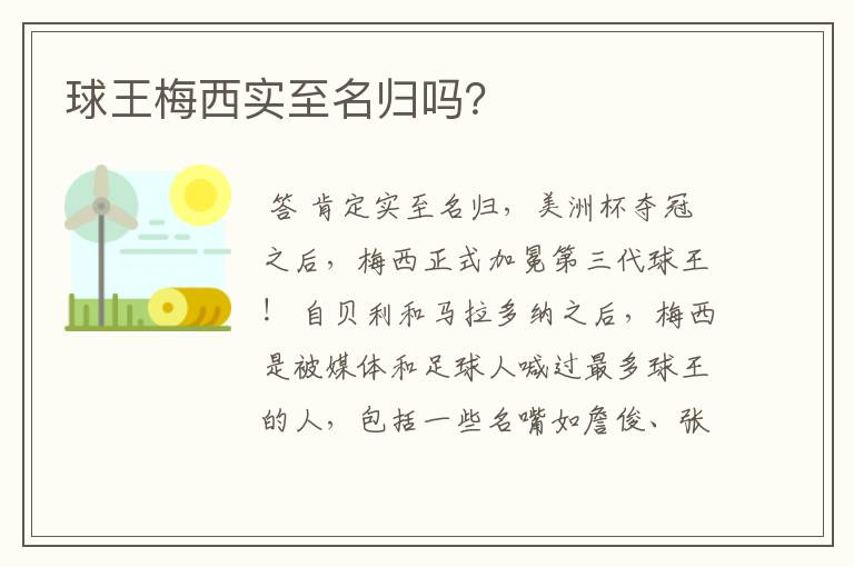 球王梅西实至名归吗？