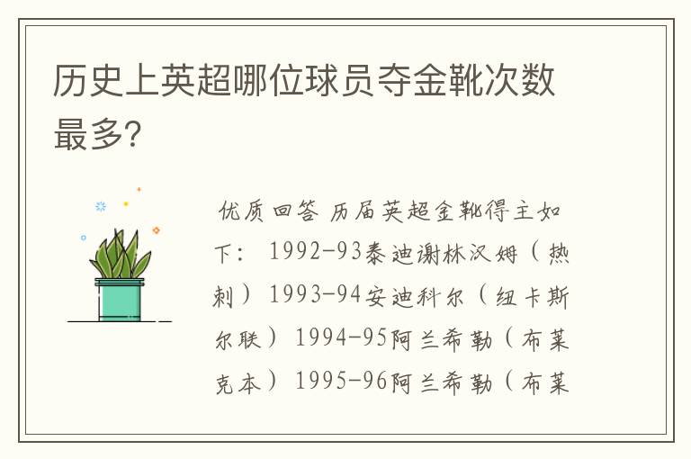 历史上英超哪位球员夺金靴次数最多？