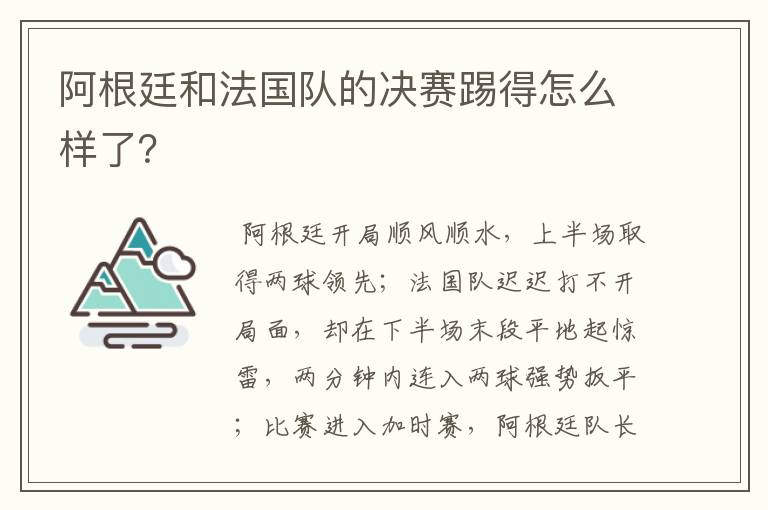 阿根廷和法国队的决赛踢得怎么样了？