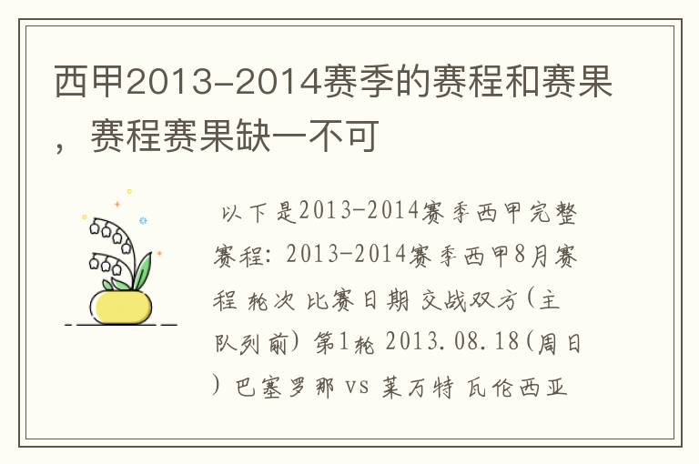 西甲2013-2014赛季的赛程和赛果，赛程赛果缺一不可