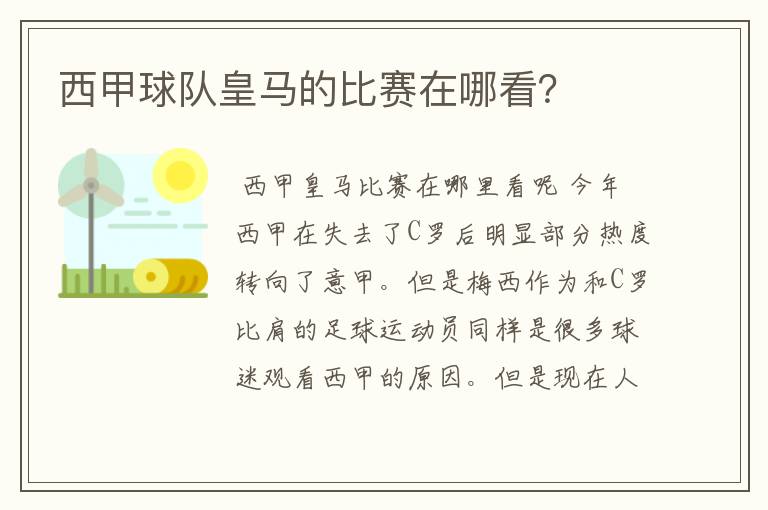 西甲球队皇马的比赛在哪看？