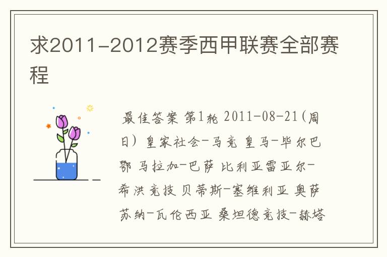 求2011-2012赛季西甲联赛全部赛程