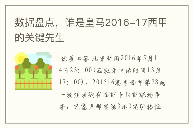 数据盘点，谁是皇马2016-17西甲的关键先生