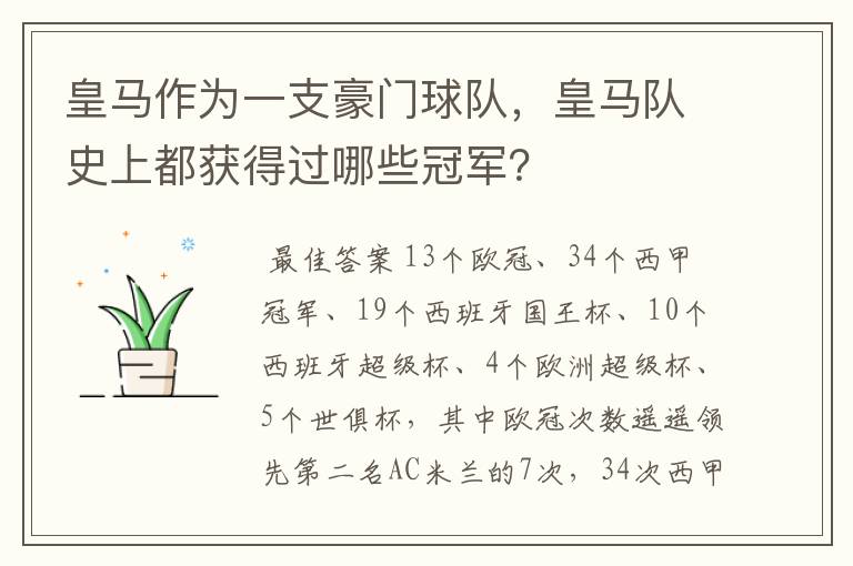 皇马作为一支豪门球队，皇马队史上都获得过哪些冠军？