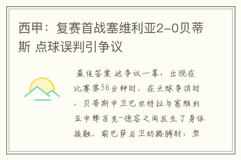 西甲：复赛首战塞维利亚2-0贝蒂斯 点球误判引争议