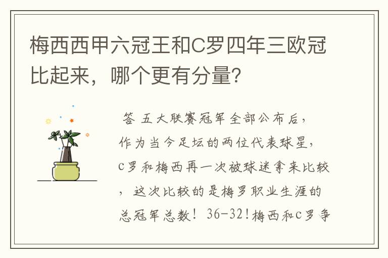 梅西西甲六冠王和C罗四年三欧冠比起来，哪个更有分量？