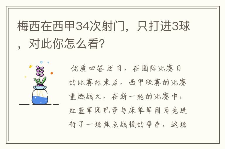 梅西在西甲34次射门，只打进3球，对此你怎么看？