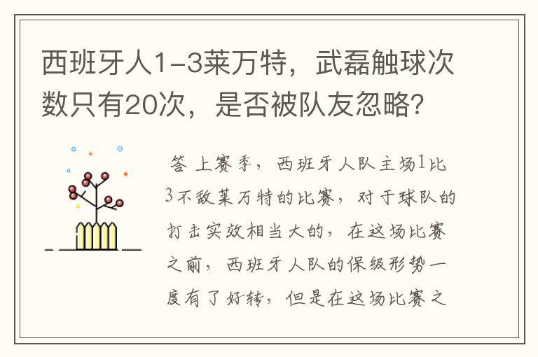 西班牙人1-3莱万特，武磊触球次数只有20次，是否被队友忽略？