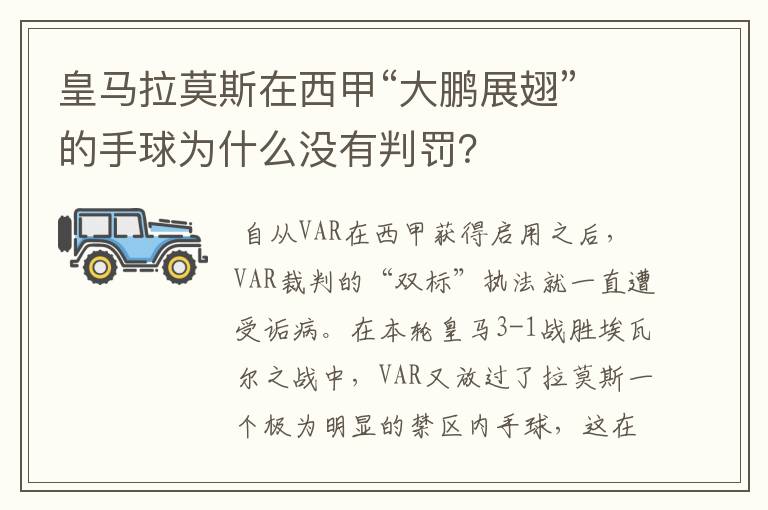 皇马拉莫斯在西甲“大鹏展翅”的手球为什么没有判罚？