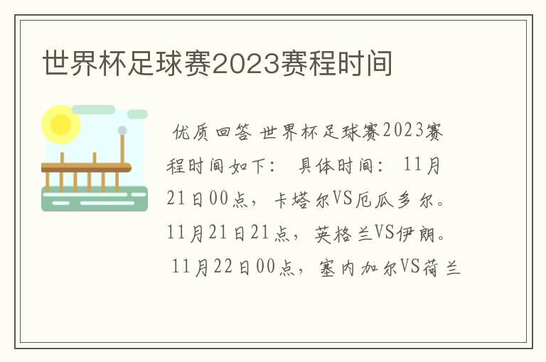 世界杯足球赛2023赛程时间