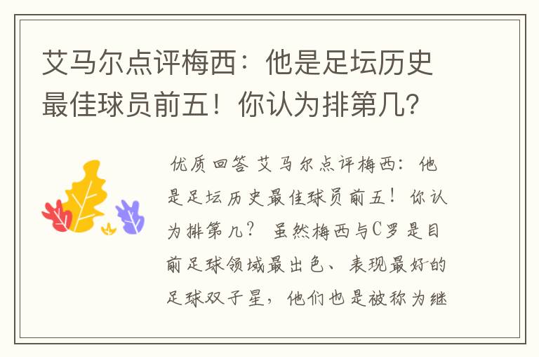 艾马尔点评梅西：他是足坛历史最佳球员前五！你认为排第几？