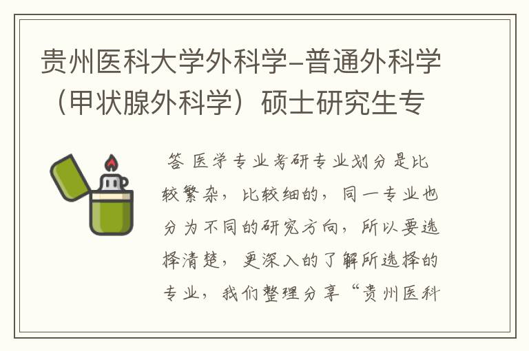 贵州医科大学外科学-普通外科学（甲状腺外科学）硕士研究生专业简介？