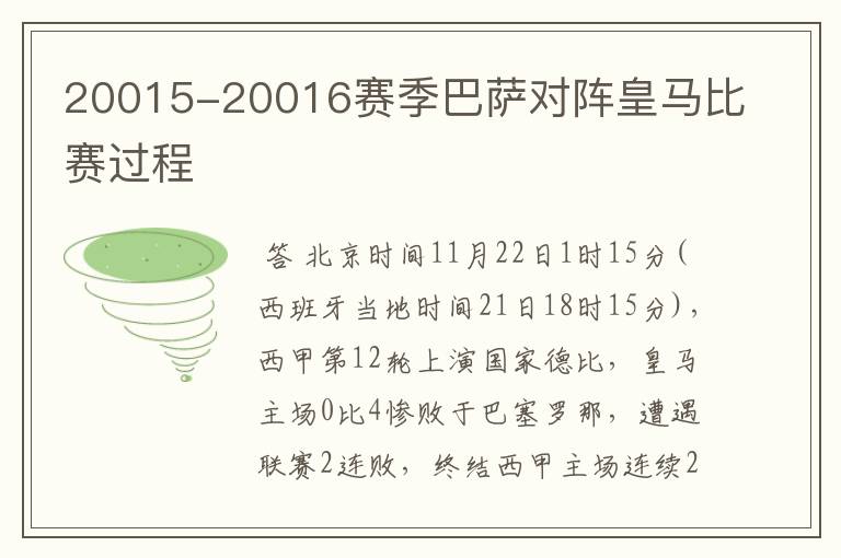 20015-20016赛季巴萨对阵皇马比赛过程