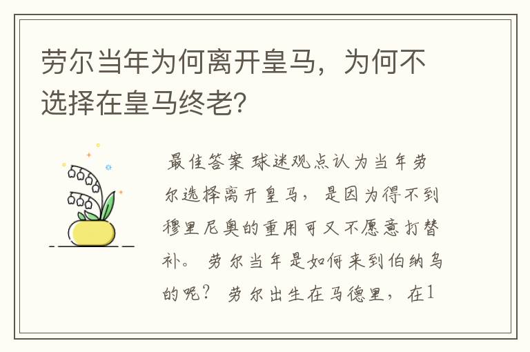 劳尔当年为何离开皇马，为何不选择在皇马终老？