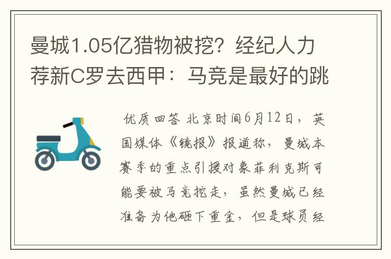 曼城1.05亿猎物被挖？经纪人力荐新C罗去西甲：马竞是最好的跳板