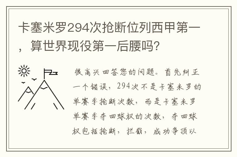 卡塞米罗294次抢断位列西甲第一，算世界现役第一后腰吗？