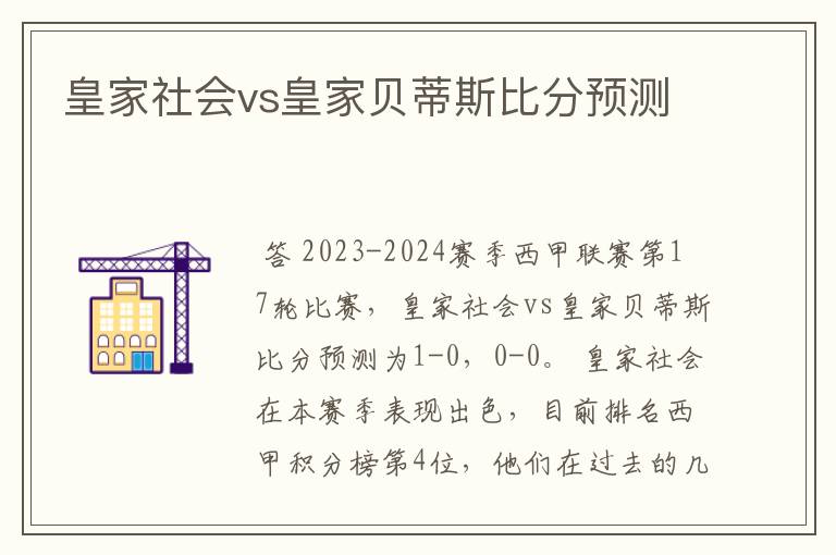 皇家社会vs皇家贝蒂斯比分预测