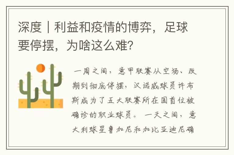 深度｜利益和疫情的博弈，足球要停摆，为啥这么难？