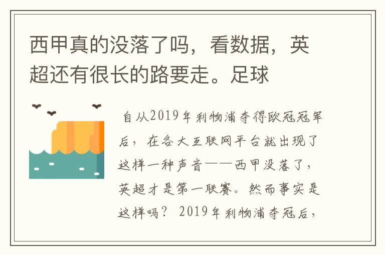 西甲真的没落了吗，看数据，英超还有很长的路要走。足球