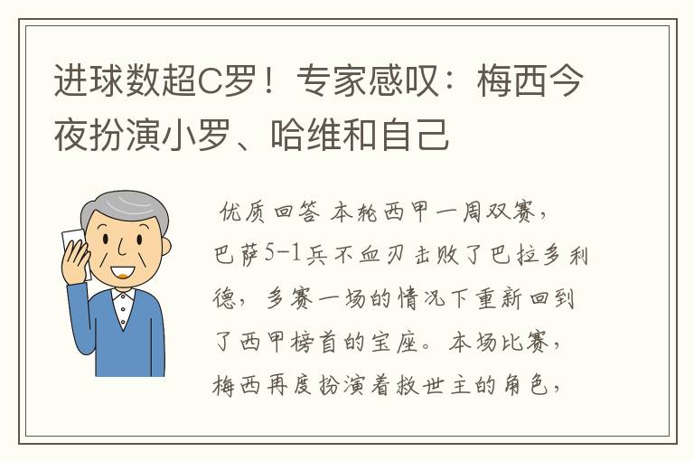 进球数超C罗！专家感叹：梅西今夜扮演小罗、哈维和自己