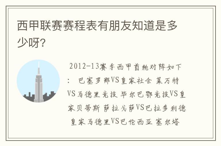 西甲联赛赛程表有朋友知道是多少呀?