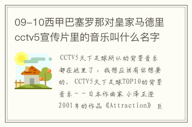 09-10西甲巴塞罗那对皇家马德里cctv5宣传片里的音乐叫什么名字