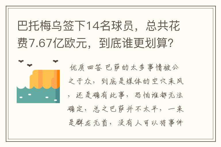 巴托梅乌签下14名球员，总共花费7.67亿欧元，到底谁更划算？