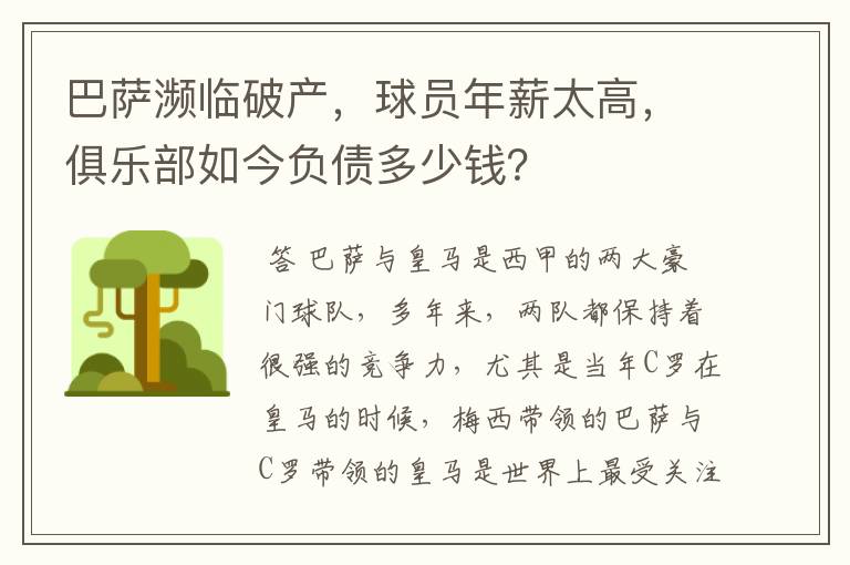 巴萨濒临破产，球员年薪太高，俱乐部如今负债多少钱？