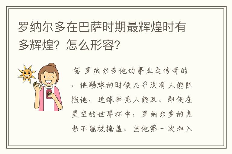 罗纳尔多在巴萨时期最辉煌时有多辉煌？怎么形容？