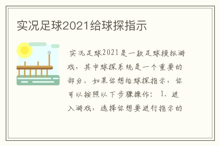 实况足球2021给球探指示