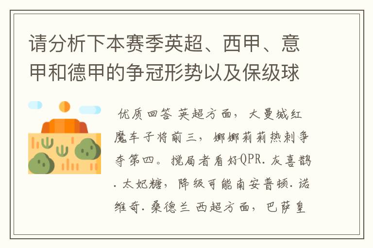 请分析下本赛季英超、西甲、意甲和德甲的争冠形势以及保级球队与搅局球队，形式往大了说，说说看？