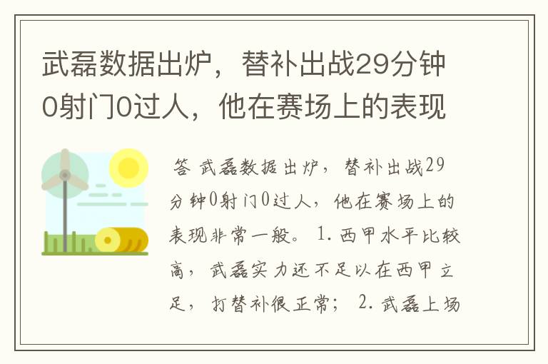 武磊数据出炉，替补出战29分钟0射门0过人，他在赛场上的表现如何？