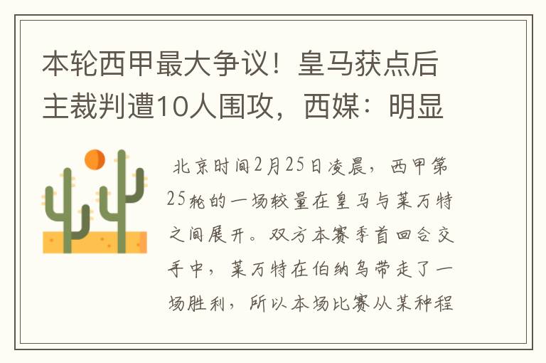 本轮西甲最大争议！皇马获点后主裁判遭10人围攻，西媒：明显误判