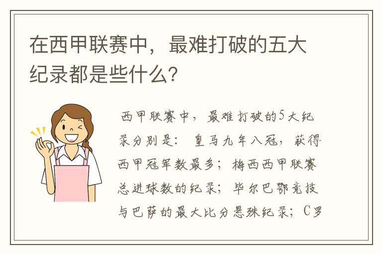 在西甲联赛中，最难打破的五大纪录都是些什么？