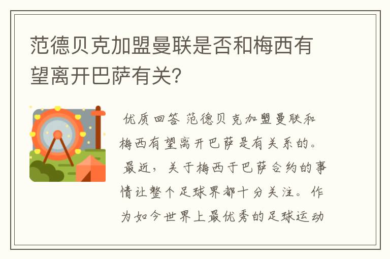 范德贝克加盟曼联是否和梅西有望离开巴萨有关？