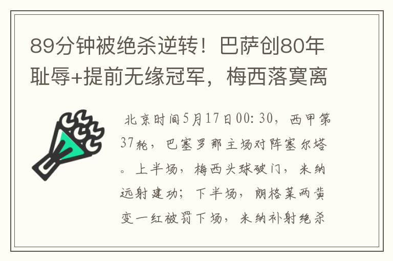 89分钟被绝杀逆转！巴萨创80年耻辱+提前无缘冠军，梅西落寞离开