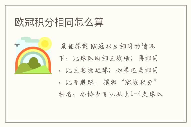 欧冠积分相同怎么算