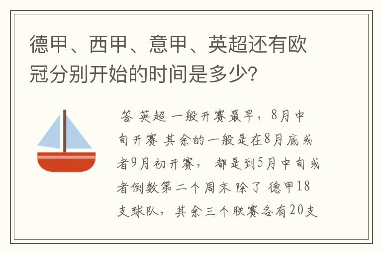 德甲、西甲、意甲、英超还有欧冠分别开始的时间是多少？