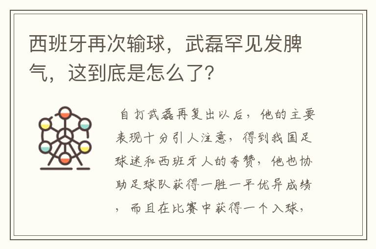 西班牙再次输球，武磊罕见发脾气，这到底是怎么了？