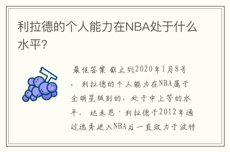 利拉德的个人能力在NBA处于什么水平？