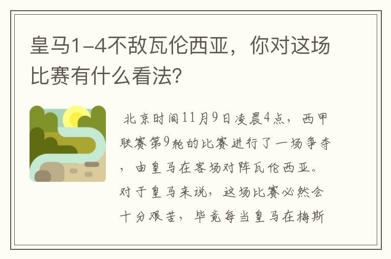 皇马1-4不敌瓦伦西亚，你对这场比赛有什么看法？