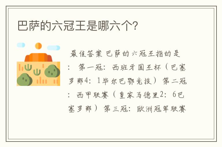 巴萨的六冠王是哪六个？