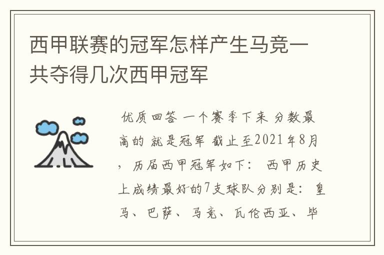 西甲联赛的冠军怎样产生马竞一共夺得几次西甲冠军