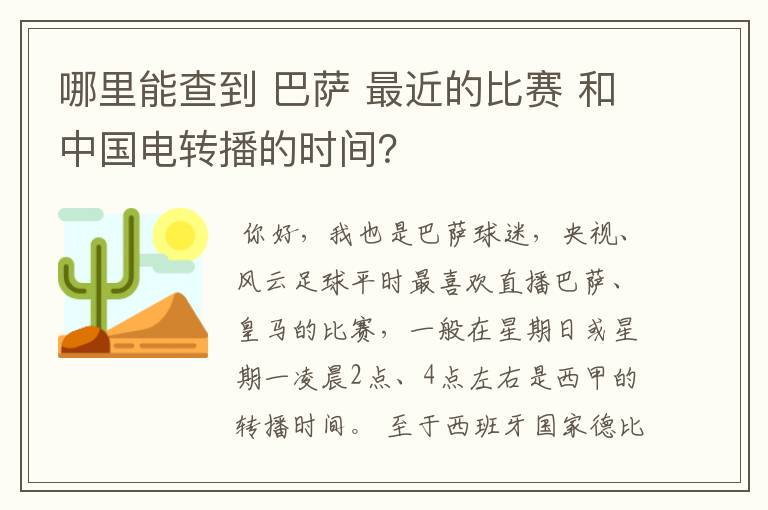 哪里能查到 巴萨 最近的比赛 和中国电转播的时间？