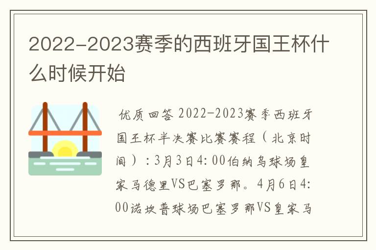 2022-2023赛季的西班牙国王杯什么时候开始