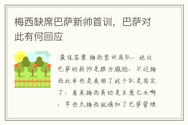 梅西缺席巴萨新帅首训，巴萨对此有何回应