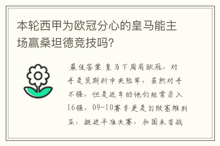 本轮西甲为欧冠分心的皇马能主场赢桑坦德竞技吗？